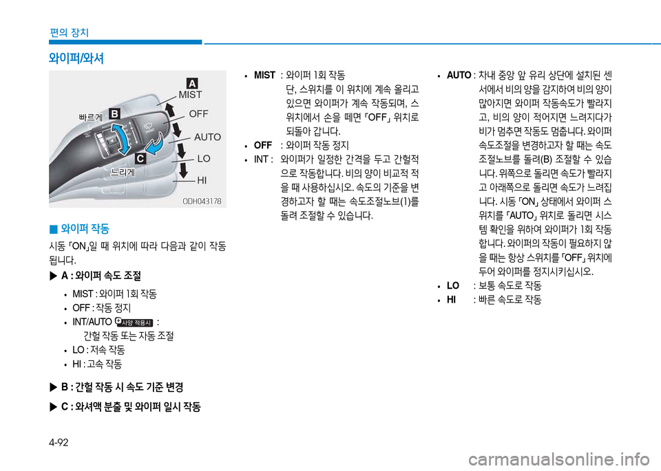 Hyundai Blue City 2017  블루시티 - 사용 설명서 (in Korean) 4-92
편의 장치
2