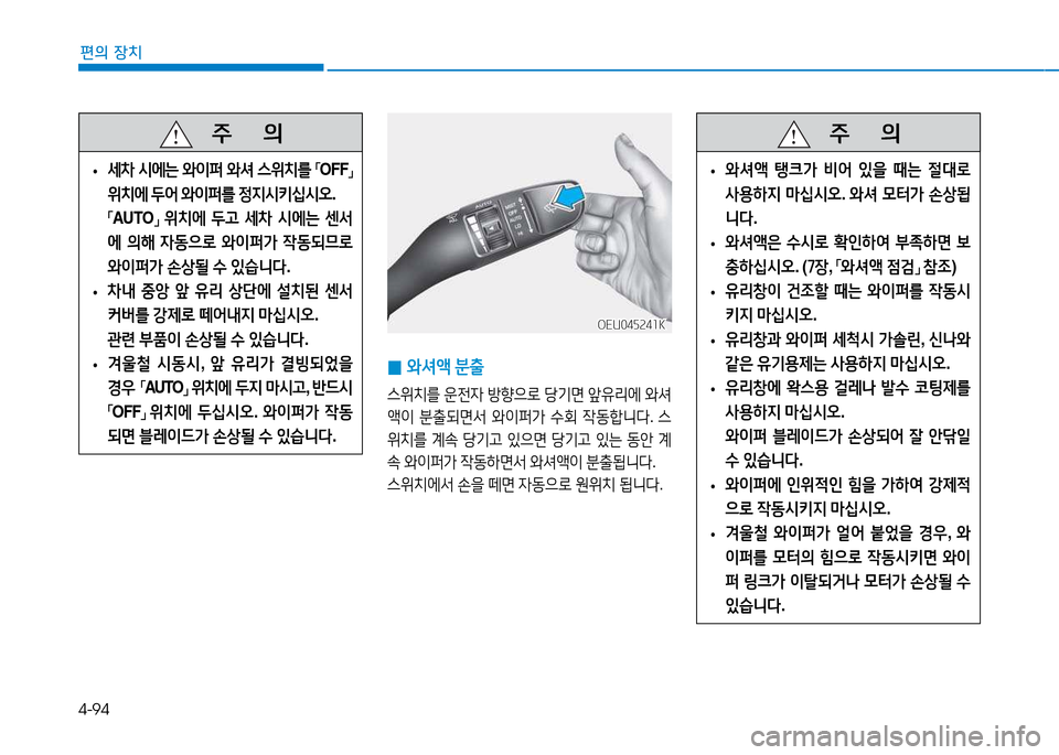 Hyundai Blue City 2017  블루시티 - 사용 설명서 (in Korean) 4-94
편의 장치
   주
        의
 
• 세8