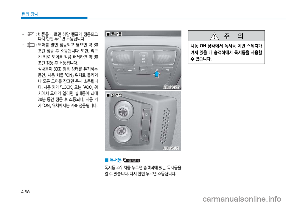 Hyundai Blue City 2017  블루시티 - 사용 설명서 (in Korean) 4-96
편의 장치
•  :   버튼을  누르면  해당  $0프