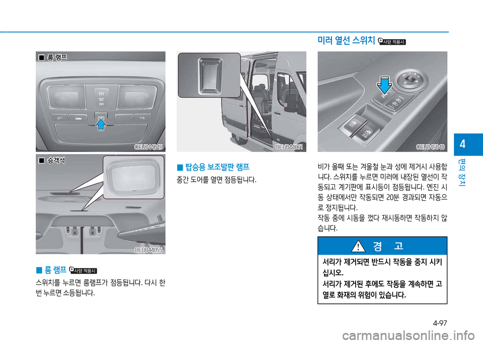 Hyundai Blue City 2017  블루시티 - 사용 설명서 (in Korean) 4-97
편의 장치
4
 
0 =Y승용
 )|4