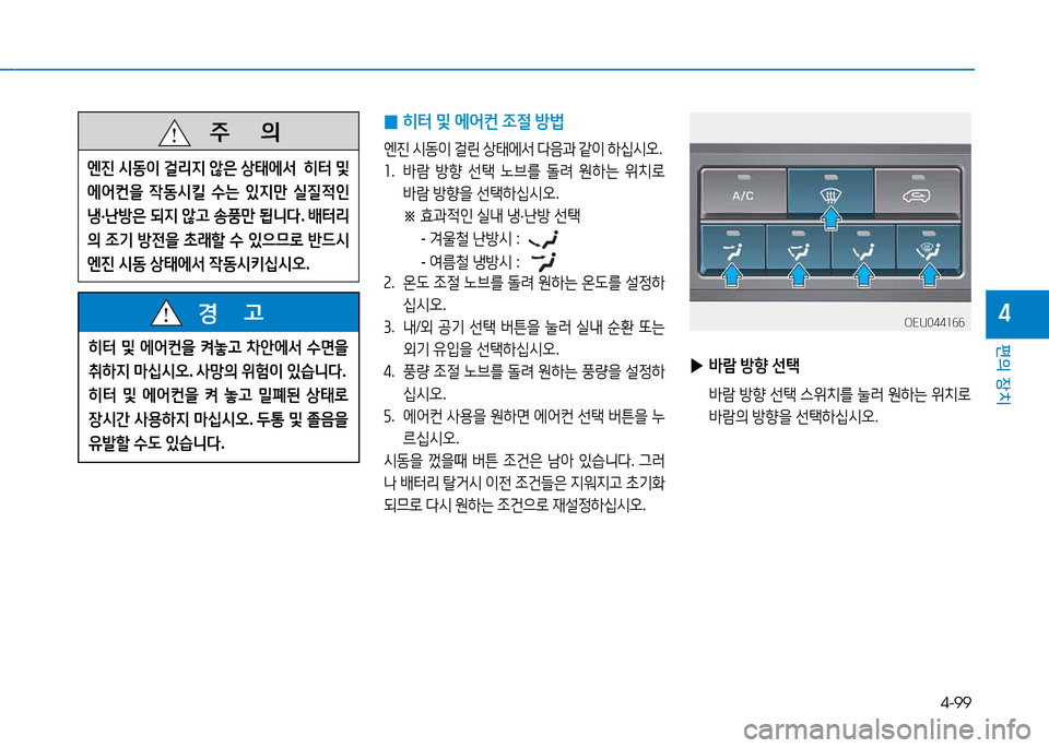 Hyundai Blue City 2017  블루시티 - 사용 설명서 (in Korean) 4-99
편의 장치
4
 
0 히터
 및  에2<컨  4