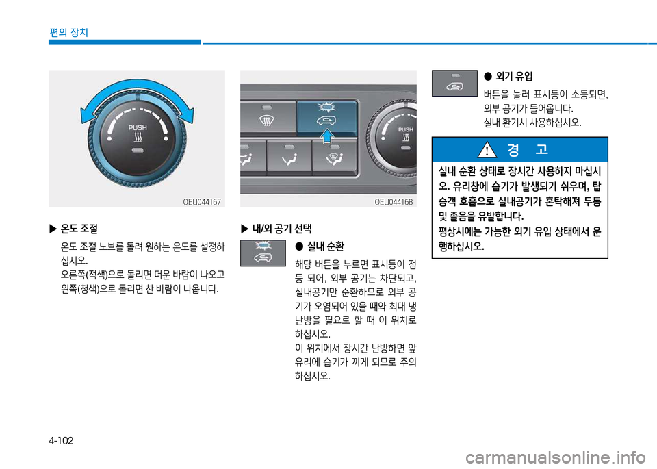 Hyundai Blue City 2017  블루시티 - 사용 설명서 (in Korean) 4-102
편의 장치
 
▶ 내/외  공기  선=e
 
● /l내  순환  
해당 버튼을  누르면  표/d등이  4