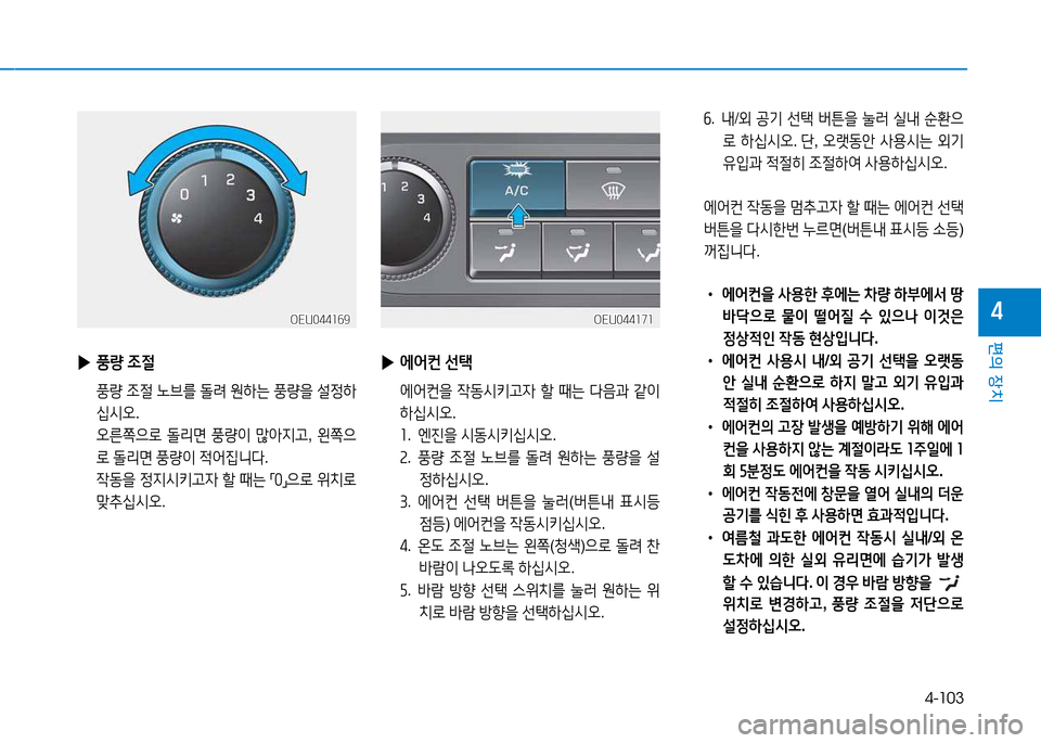 Hyundai Blue City 2017  블루시티 - 사용 설명서 (in Korean) 4-103
편의 장치
4
작.  내 /외  공기  선=e  버튼을  눌러  /l내  순환으
$