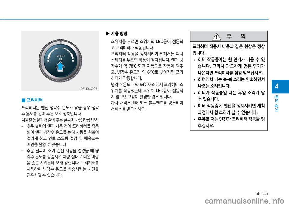 Hyundai Blue City 2017  블루시티 - 사용 설명서 (in Korean) 4-105
편의 장치
4
 
0 프리히터
 
프&4히터는  엔진  냉