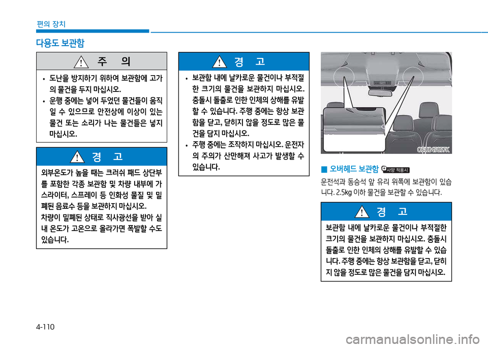 Hyundai Blue City 2017  블루시티 - 사용 설명서 (in Korean) 4-110
편의 장치
외*온 L