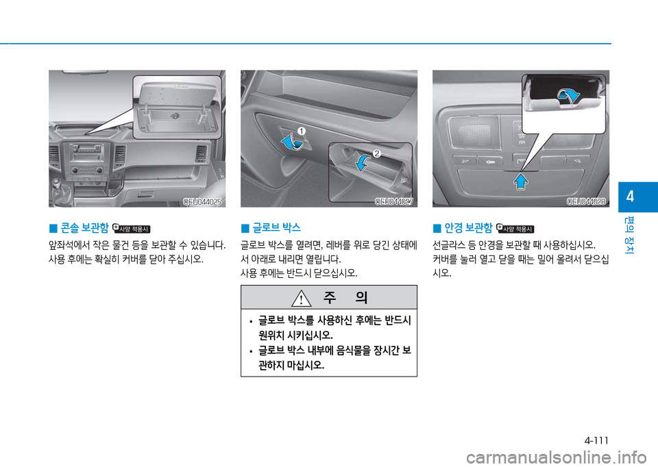 Hyundai Blue City 2017  블루시티 - 사용 설명서 (in Korean) 4-111
편의 장치
4
 
0 콘솔
 )|관A