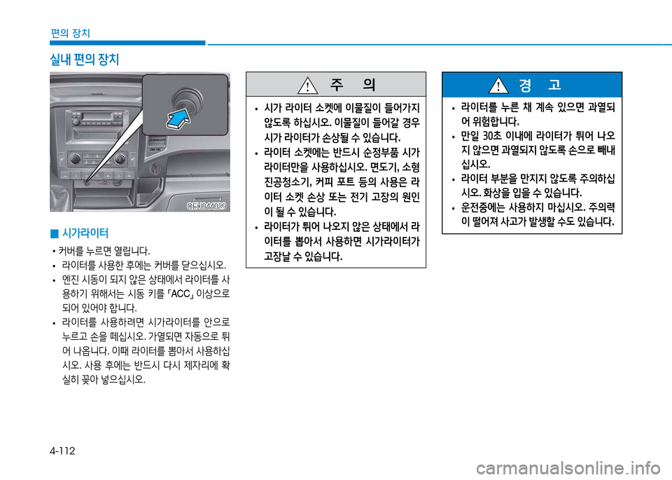Hyundai Blue City 2017  블루시티 - 사용 설명서 (in Korean) 4-112
편의 장치
 
0 /d