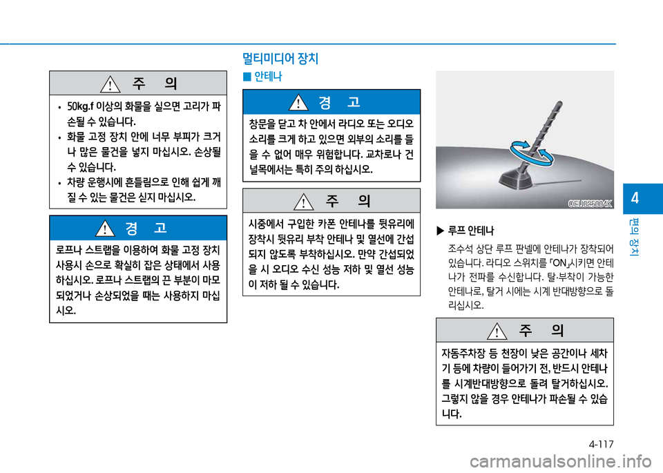 Hyundai Blue City 2017  블루시티 - 사용 설명서 (in Korean) 4-117
편의 장치
4
창문을 s고  8