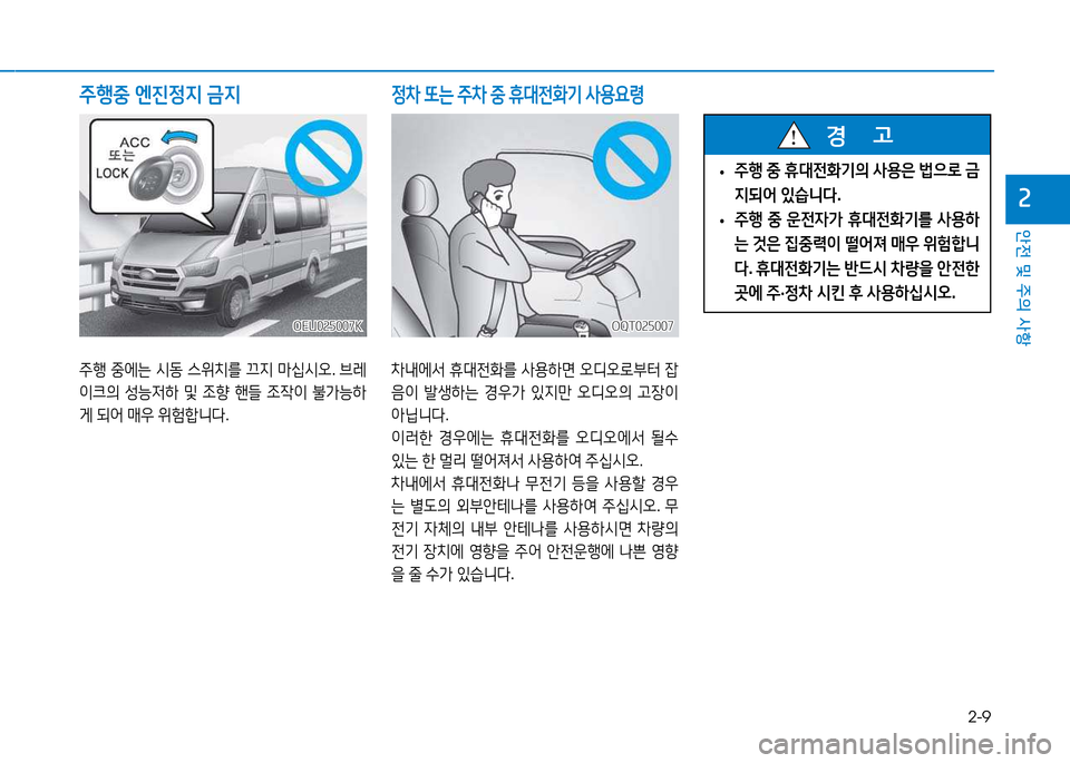 Hyundai Blue City 2017  블루시티 - 사용 설명서 (in Korean) 2-9
안전 및 주의 사항
속
주행중 엔진정6H  