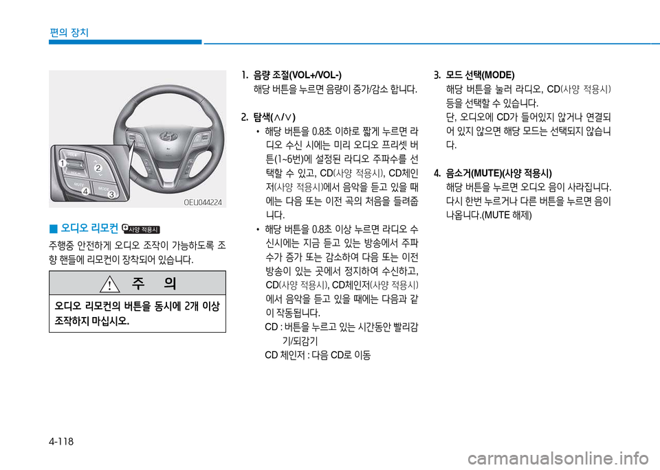 Hyundai Blue City 2017  블루시티 - 사용 설명서 (in Korean) 4-118
편의 장치
소.  음량  4