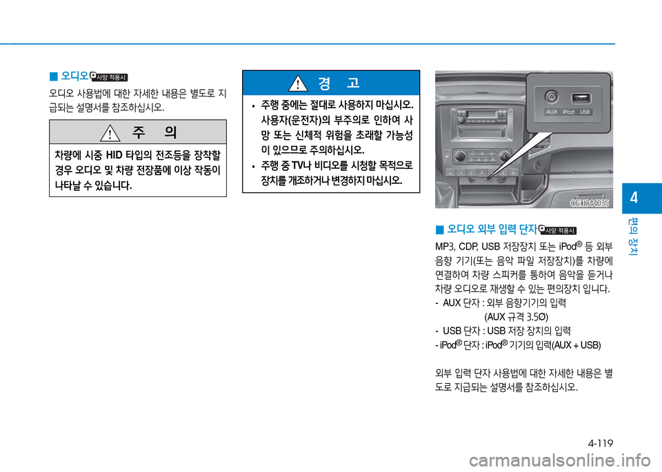 Hyundai Blue City 2017  블루시티 - 사용 설명서 (in Korean) 4-119
편의 장치
4
 
0 오디오
오디오
 사용)2X  대한  4세한  내용은  별 L$