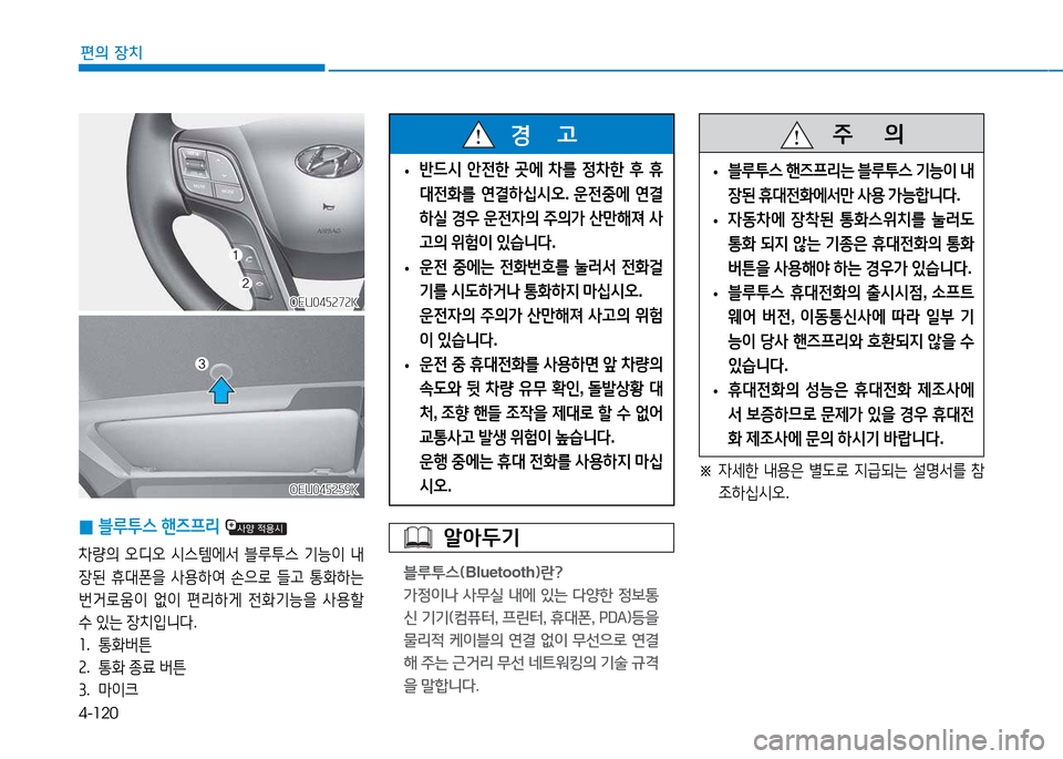 Hyundai Blue City 2017  블루시티 - 사용 설명서 (in Korean) 4-120
편의 장치
OEU045272KOEU045272K
OEU045259K
OEU045259K
 
0 블루투스
 핸6프리  
8