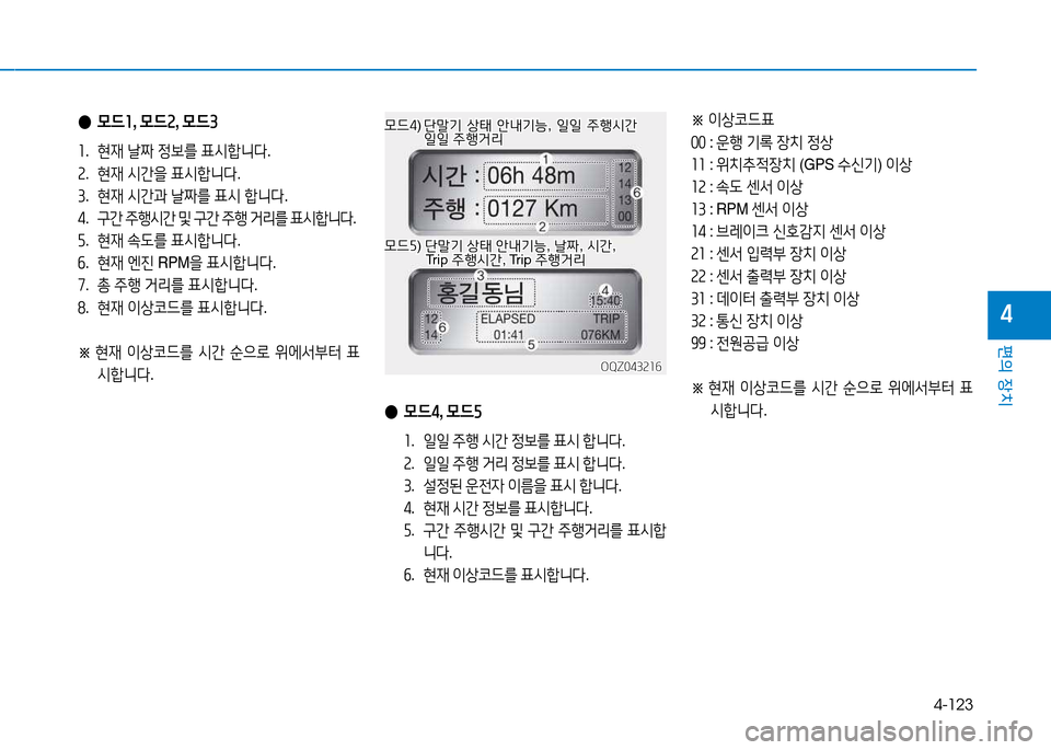 Hyundai Blue City 2017  블루시티 - 사용 설명서 (in Korean) 4-123
편의 장치
4
 
● 0드소 , 0드속 , 0드3
좌 .  현재  날6d  4