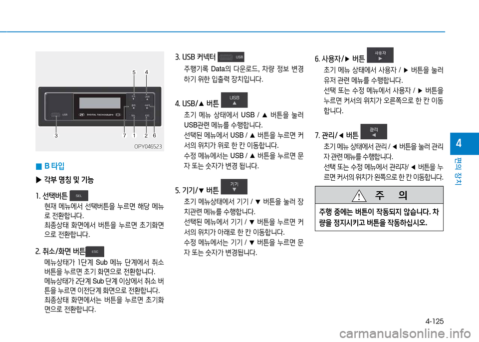Hyundai Blue City 2017  블루시티 - 사용 설명서 (in Korean) 4-125
편의 장치
4
 
0 B 
=H4
 
▶ 