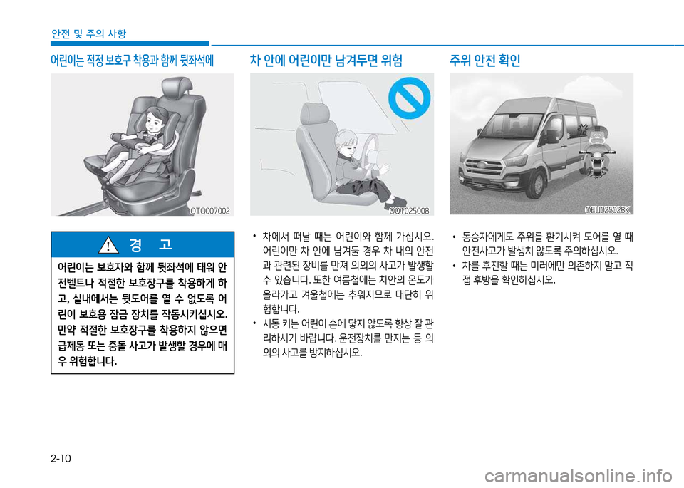 Hyundai Blue City 2017  블루시티 - 사용 설명서 (in Korean) 2-10
안전 및 주의 사항
 
•
 
차에서  떠날  때는  어린이와  A
