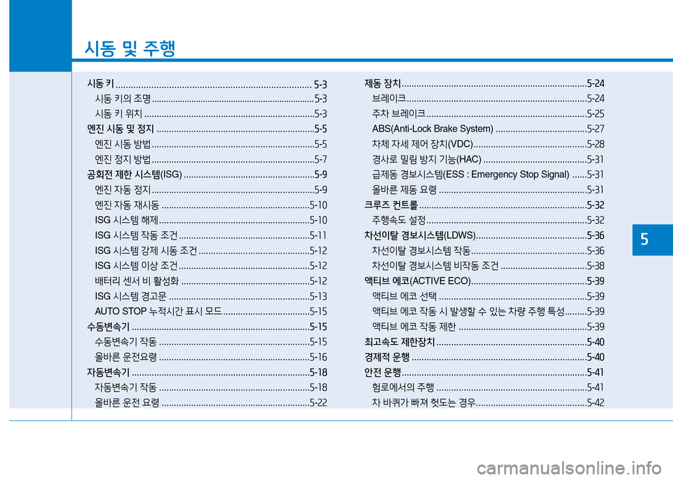 Hyundai Blue City 2017  블루시티 - 사용 설명서 (in Korean) /d동 및  주행
시동  키
 ............................................................................. 5-3
/d동  키의  4