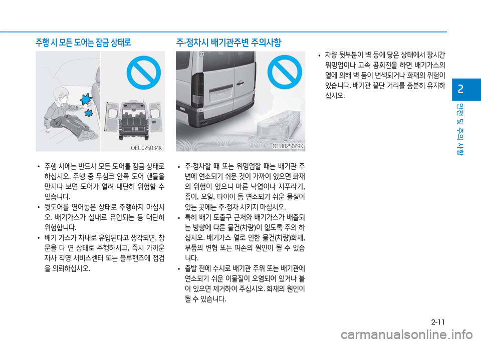 Hyundai Blue City 2017  블루시티 - 사용 설명서 (in Korean) 2-11
안전 및 주의 사항
속
OEU025029KOEU025029K
 
•  
주 ·정8