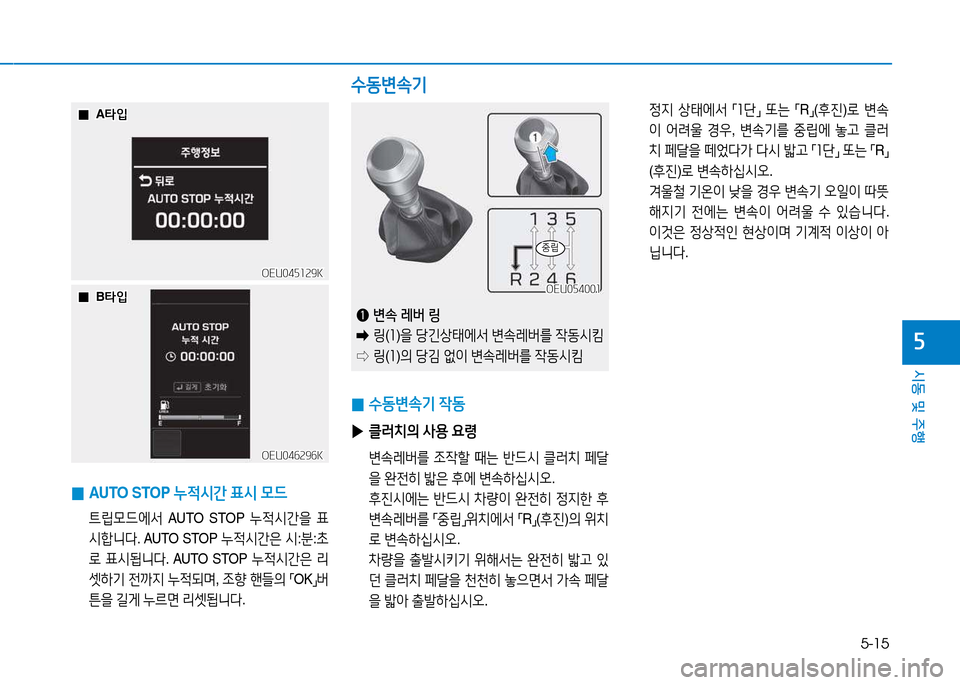 Hyundai Blue City 2017  블루시티 - 사용 설명서 (in Korean) 5-15
시동 및 주행
자
  0
0A타4
A 타4
OEU045129K
OEU045129K
 
 0
0B타4
B 타4
OEU046296K
OEU046296K
 
0 AUTO STOP 
누4