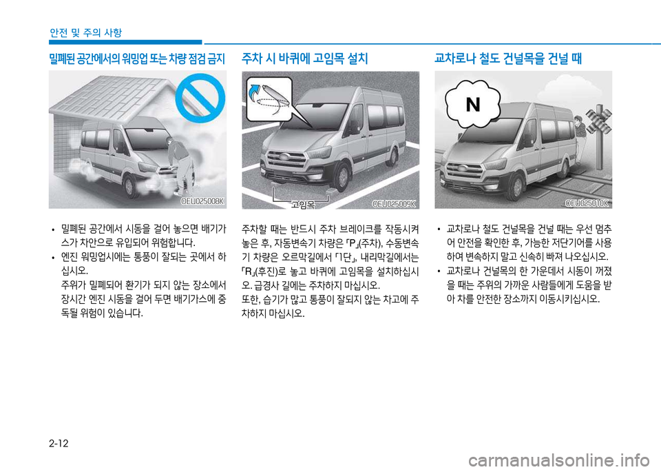 Hyundai Blue City 2017  블루시티 - 사용 설명서 (in Korean) 2-12
안전 및 주의 사항
주8