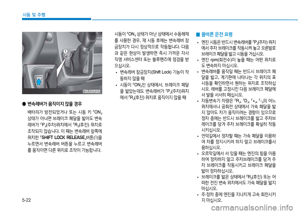 Hyundai Blue City 2017  블루시티 - 사용 설명서 (in Korean) 5-22
시동 및
 주행
OEU056036OEU056036
 
● 변.$