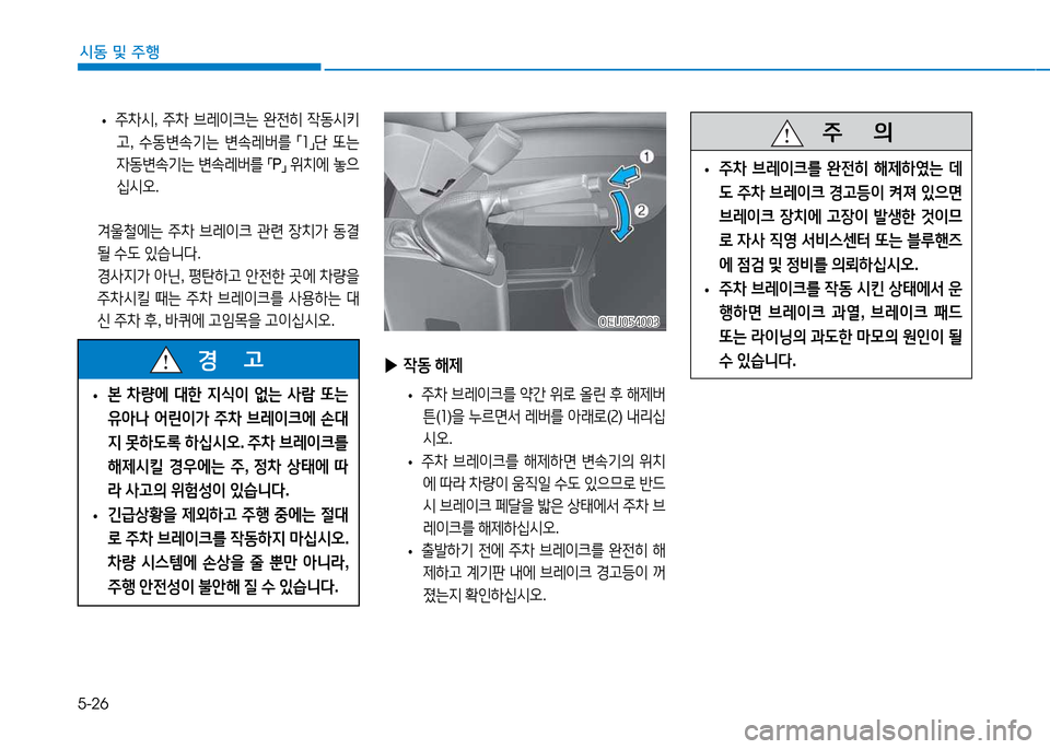 Hyundai Blue City 2017  블루시티 - 사용 설명서 (in Korean) 5-26
시동 및
 주행
 
• 주차시
, 주차  브레이크는  완전히  4동시키
고 , 수동변속기는  변속레버를  
「1
」단
 또는  
4동변속기는  변속레버를  
「 P
