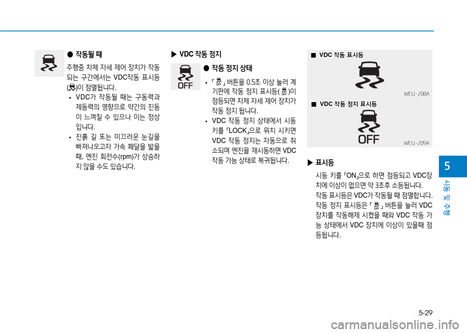 Hyundai Blue City 2017  블루시티 - 사용 설명서 (in Korean) 5-29
시동 및 주행
자
 
● 4동될  때
주B중  8