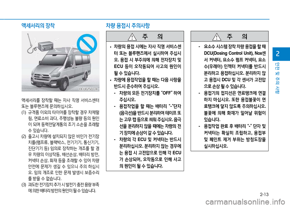 Hyundai Blue City 2017  블루시티 - 사용 설명서 (in Korean) 2-13
안전 및 주의 사항
속
액세-