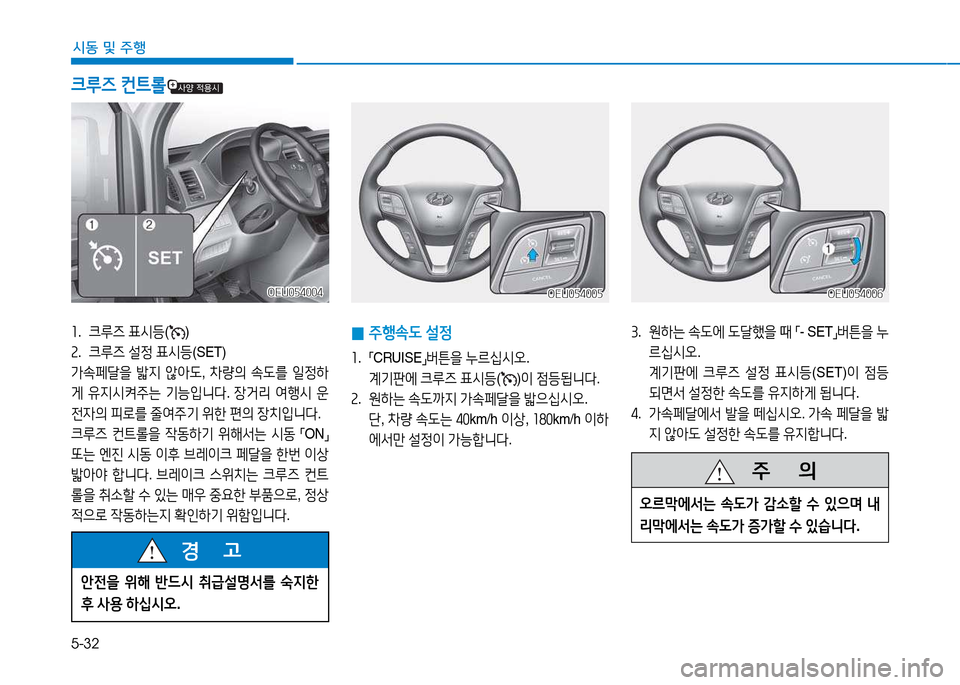 Hyundai Blue City 2017  블루시티 - 사용 설명서 (in Korean) 5-32
시동 및
 주행
3
.   원하는  .도에  도tB을  때  
「 - SET
」버튼을
 누
르/u/d오 .  
계기판에  크루6  설4