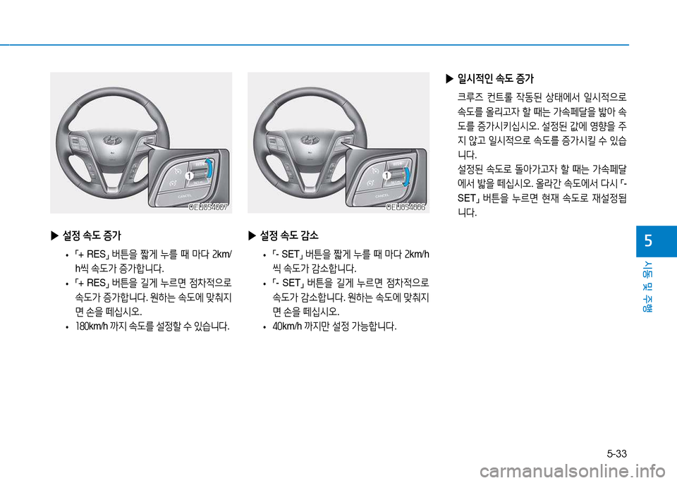Hyundai Blue City 2017  블루시티 - 사용 설명서 (in Korean) 5-33
시동 및 주행
자 
▶ 설4