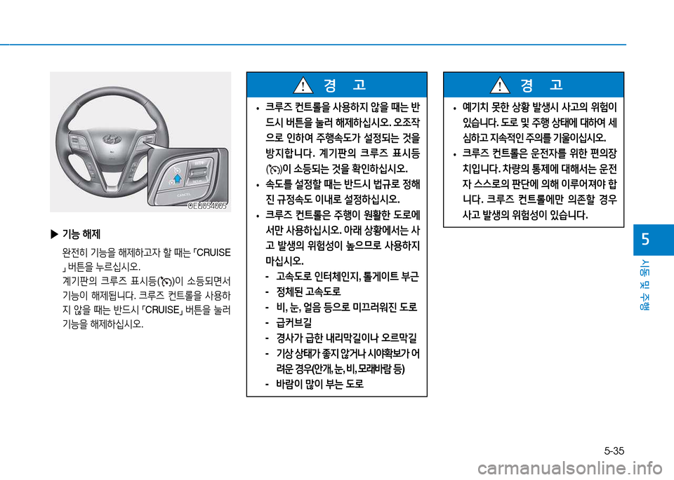 Hyundai Blue City 2017  블루시티 - 사용 설명서 (in Korean) 5-35
시동 및 주행
자 
▶ 기능  해제
  완전히  기능을  해제하고4  할  때는  
「 CRUISE
」  
버튼을  누르/u/d오 . 
  계기판의  크루6  표/d등 (
)3