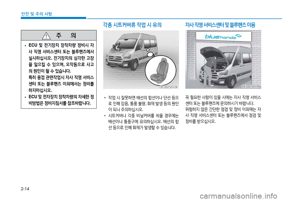 Hyundai Blue City 2017  블루시티 - 사용 설명서 (in Korean) 2-14
안전 및 주의 사항
