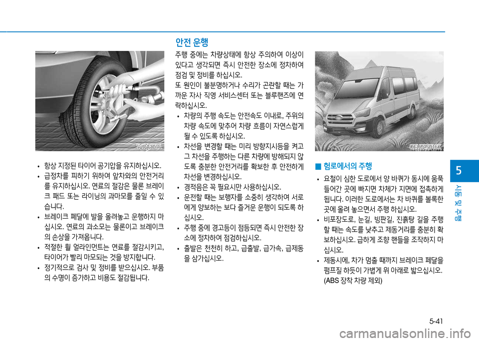 Hyundai Blue City 2017  블루시티 - 사용 설명서 (in Korean) 5-41
시동 및 주행
자 
• 항상
 6H4