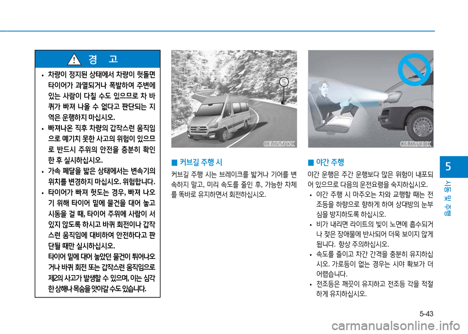Hyundai Blue City 2017  블루시티 - 사용 설명서 (in Korean) 5-43
시동 및 주행
자
 
• 8