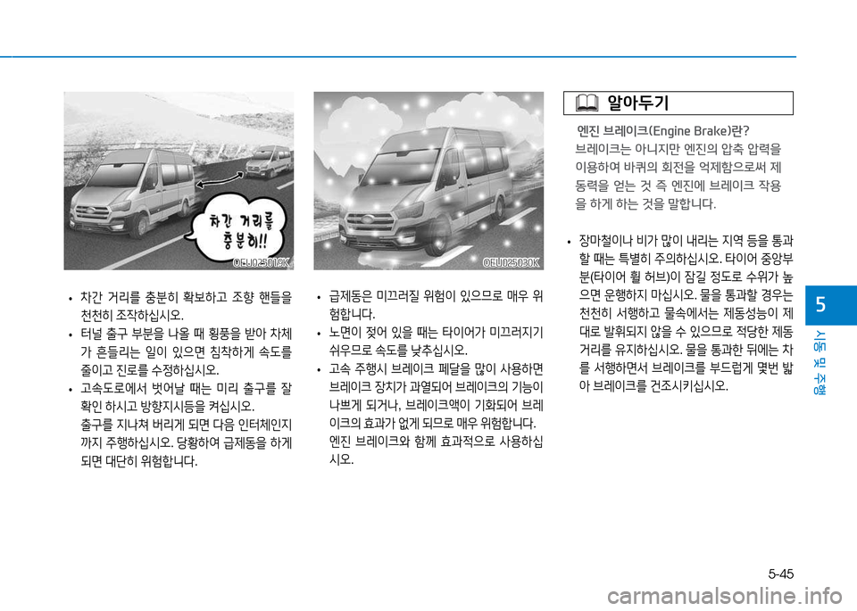 Hyundai Blue City 2017  블루시티 - 사용 설명서 (in Korean) 5-45
시동 및 주행
자 
• 8