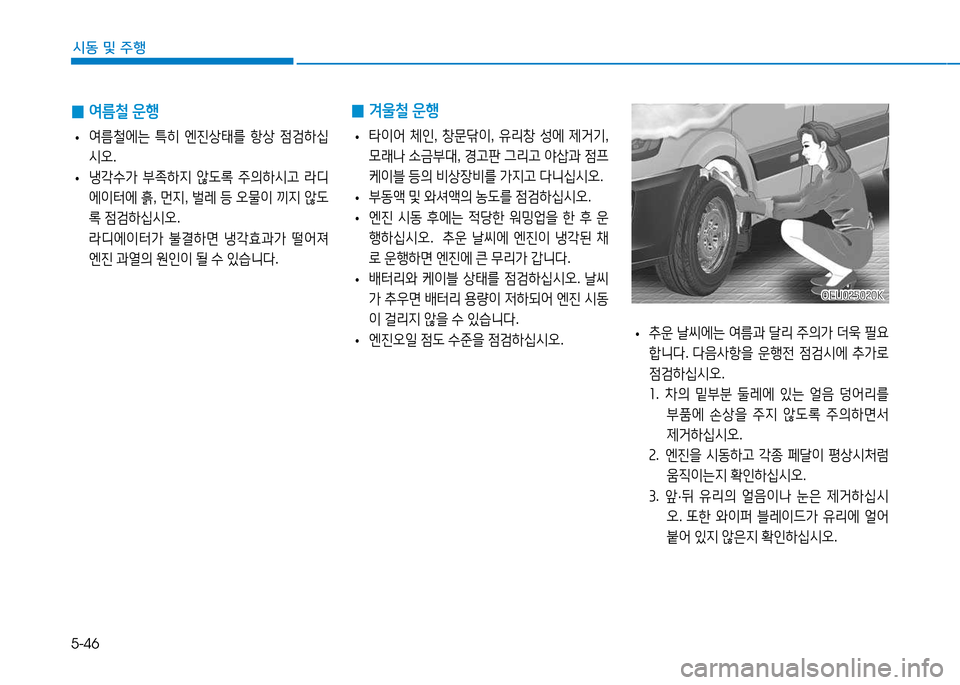 Hyundai Blue City 2017  블루시티 - 사용 설명서 (in Korean) 5-46
시동 및
 주행
 
0 2t름철
 운B
 
• 2t&철에는
 ?A히  엔진상=d를  항상  4