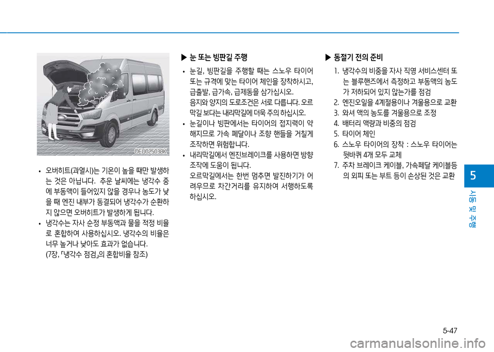 Hyundai Blue City 2017  블루시티 - 사용 설명서 (in Korean) 5-47
시동 및 주행
자 
• 오버히?@
(과열/d )는  기온3