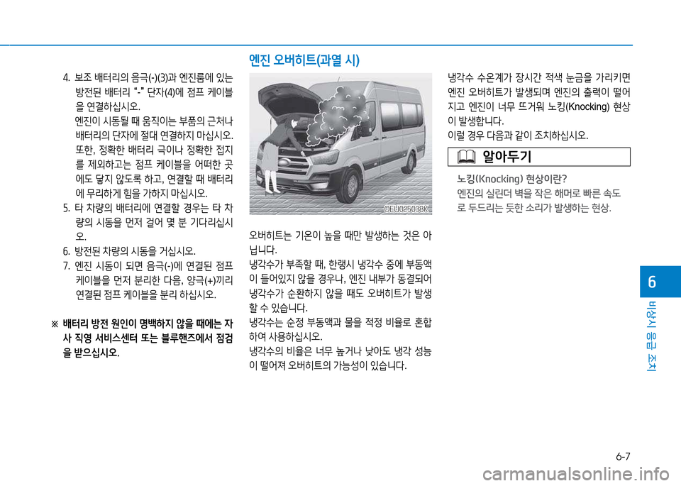 Hyundai Blue City 2017  블루시티 - 사용 설명서 (in Korean) 6-7
비상시 응급 조치
작
엔진 오버히트 (과열  /d )
오버히트는  기온이  을  때만  (