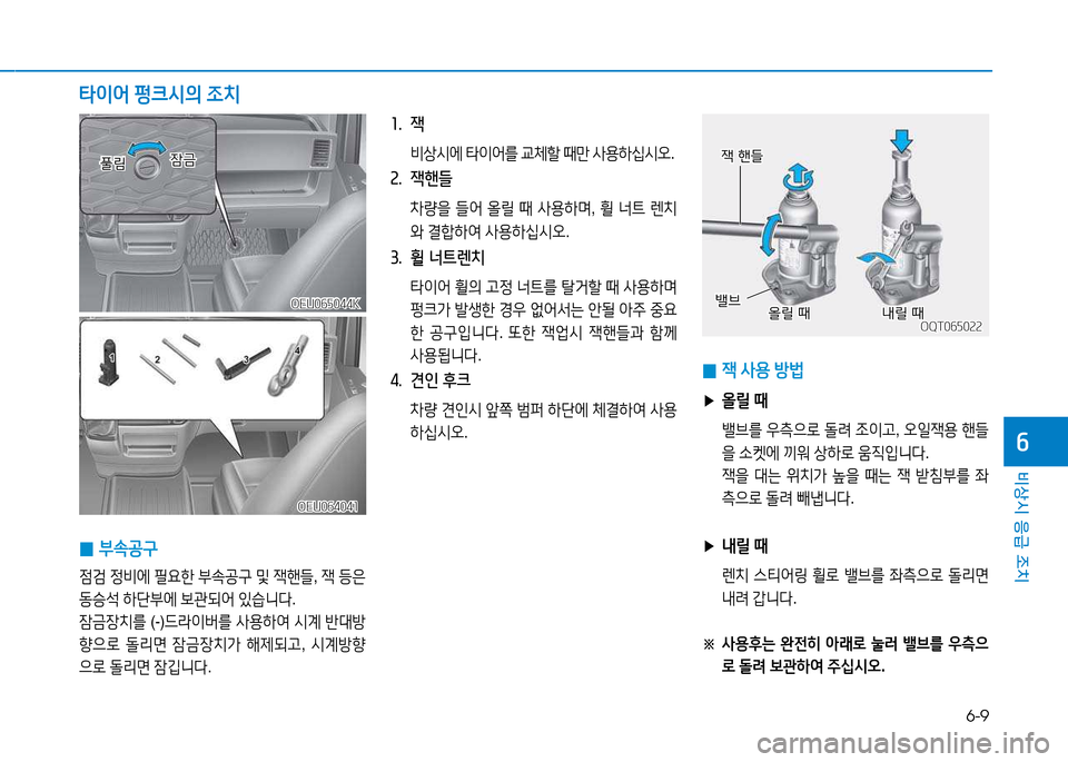 Hyundai Blue City 2017  블루시티 - 사용 설명서 (in Korean) 6-9
비상시 응급 조치
작
타이어 펑크/d의  4