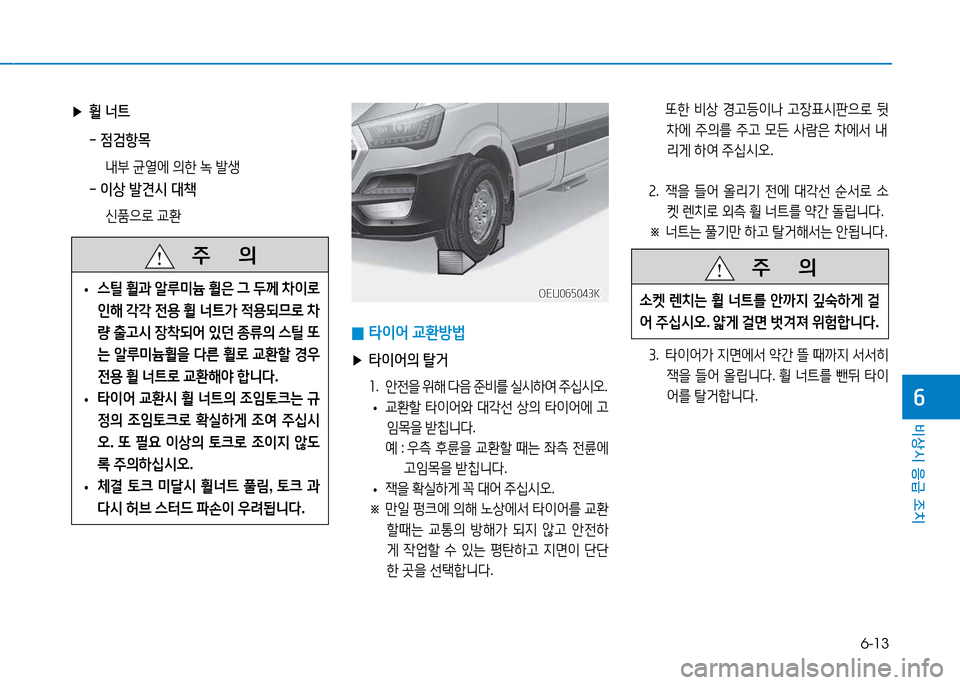 Hyundai Blue City 2017  블루시티 - 사용 설명서 (in Korean) 6-13
비상시 응급 조치
작
   주
        의
 
• 스틸
 휠과  알루미늄  휠은  그  두께  8