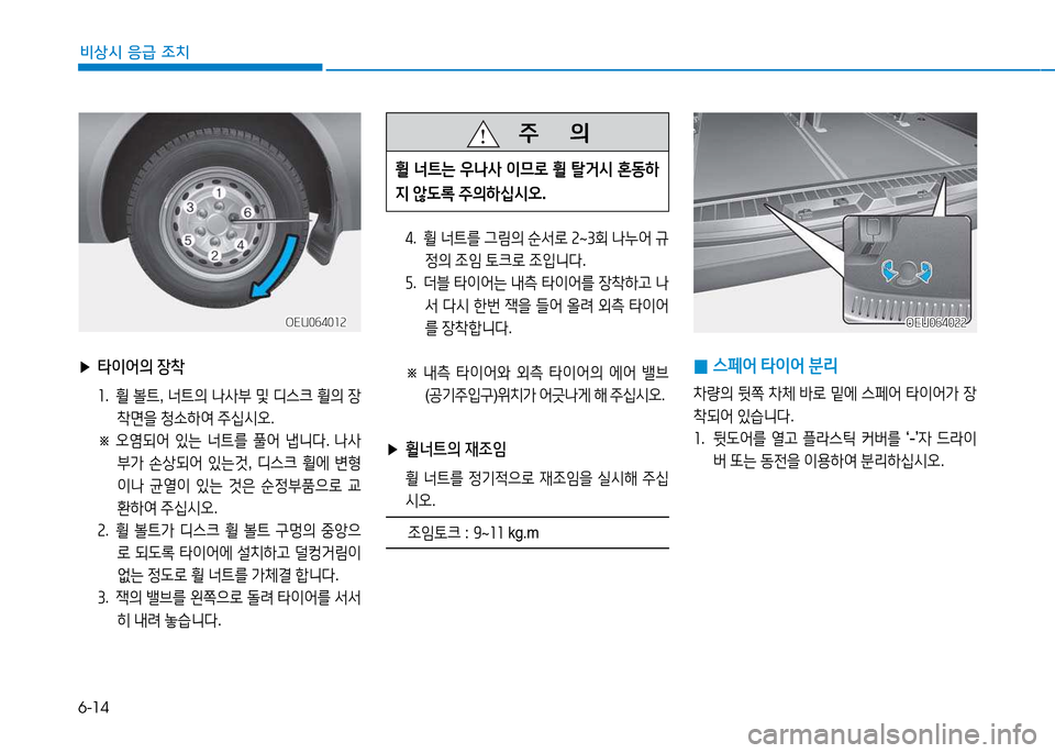 Hyundai Blue City 2017  블루시티 - 사용 설명서 (in Korean) 6-14
비상시 응급 조치
   주
        의
휠 너트는  우나사  이므$