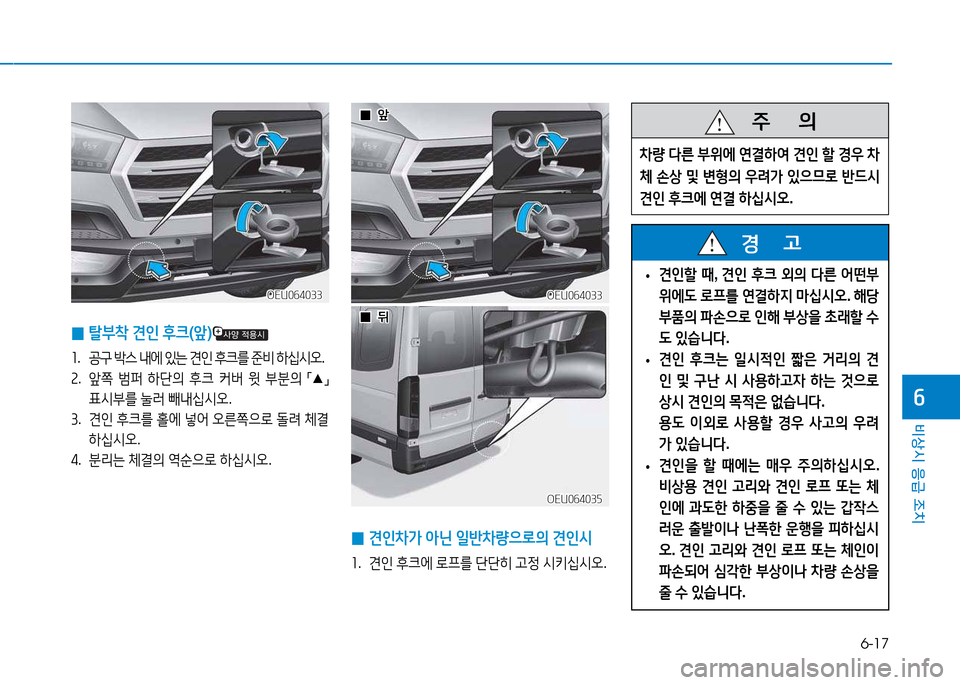 Hyundai Blue City 2017  블루시티 - 사용 설명서 (in Korean) 6-17
비상시 응급 조치
작
 
0 탈부8
