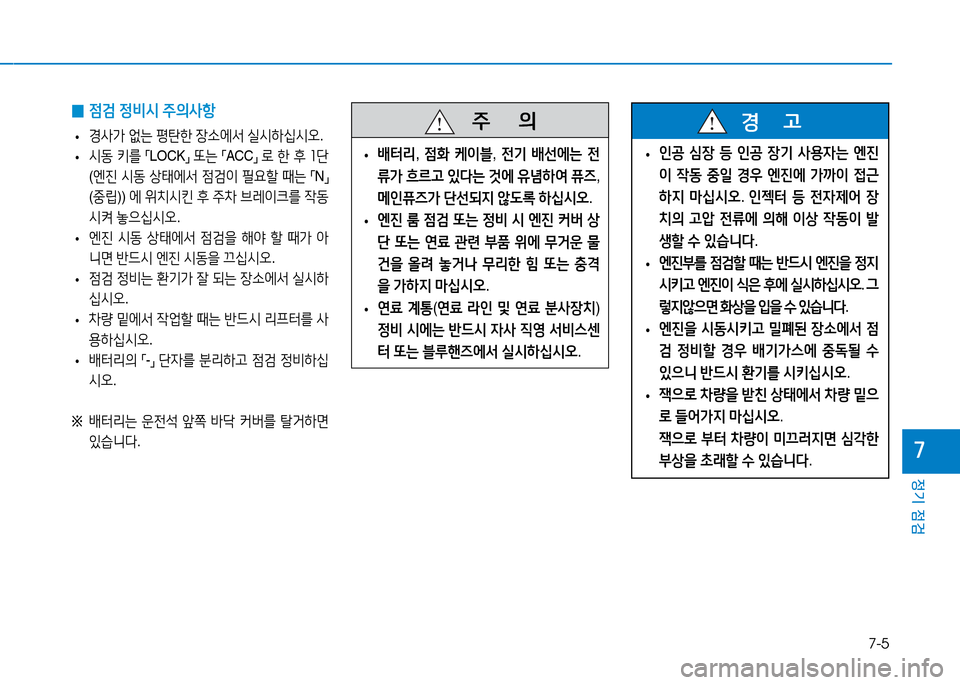 Hyundai Blue City 2017  블루시티 - 사용 설명서 (in Korean) 7-5
정기 점검
7
 
• 인공
 /t장  등  인공  장기  사용4는  엔진
이  4동  중일  경우  엔진에  
