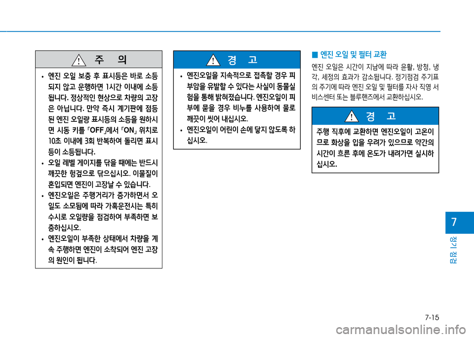 Hyundai Blue City 2017  블루시티 - 사용 설명서 (in Korean) 7-15
정기 점검
7
   주
        의
 
• 엔진
 오일  )|충  후  표/d등은  (