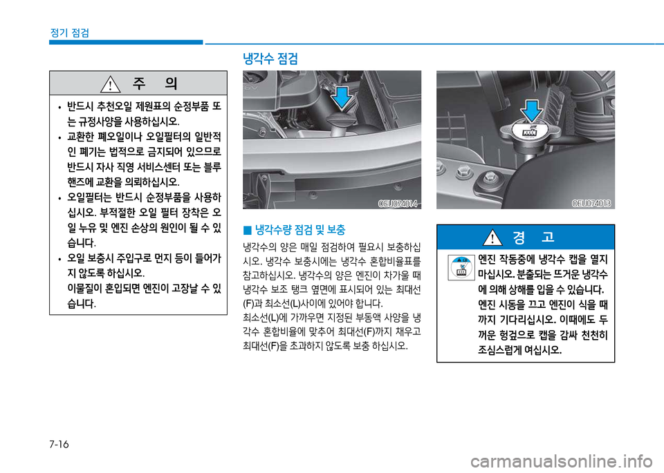 Hyundai Blue City 2017  블루시티 - 사용 설명서 (in Korean) 7-16
정기 점검
   주
        의
 
• 반드/d
 :천오일  4