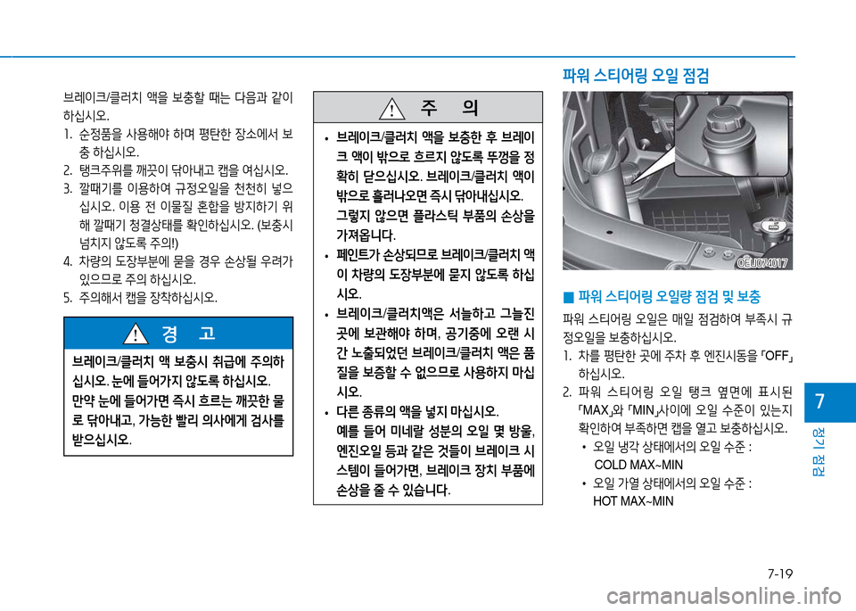 Hyundai Blue City 2017  블루시티 - 사용 설명서 (in Korean) 7-19
정기 점검
7
브레이크/클러치 액을  )|충할  때는  다음과  같이  
A