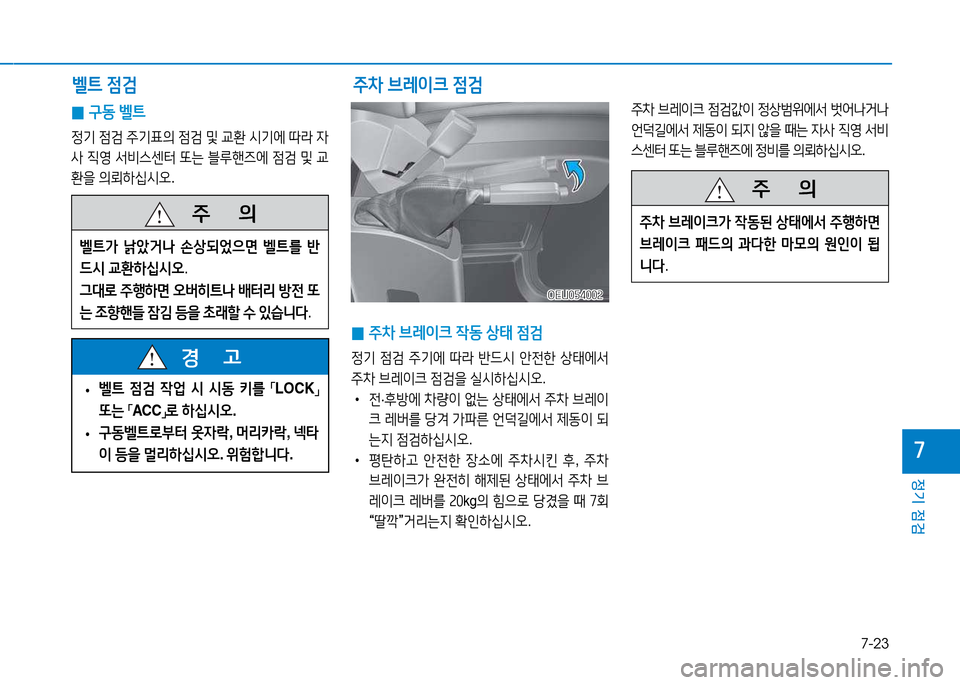Hyundai Blue City 2017  블루시티 - 사용 설명서 (in Korean) 7-23
정기 점검
7
 
0 5