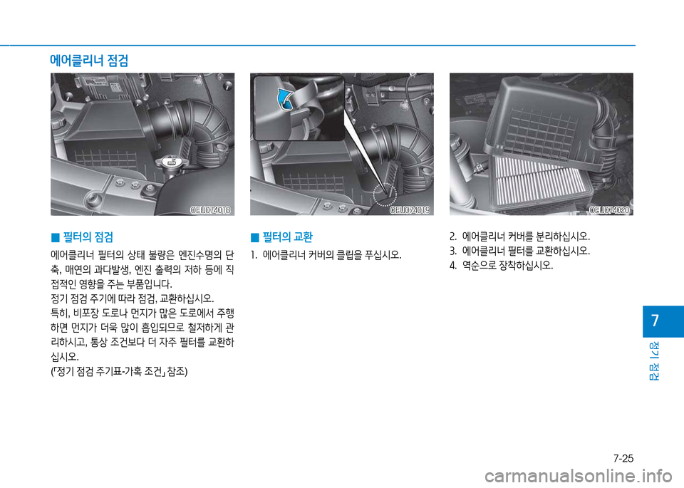 Hyundai Blue City 2017  블루시티 - 사용 설명서 (in Korean) 7-25
정기 점검
7
 
0 필=