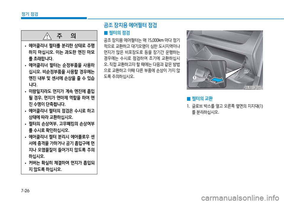 Hyundai Blue City 2017  블루시티 - 사용 설명서 (in Korean) 7-26
정기 점검
 
0 필=