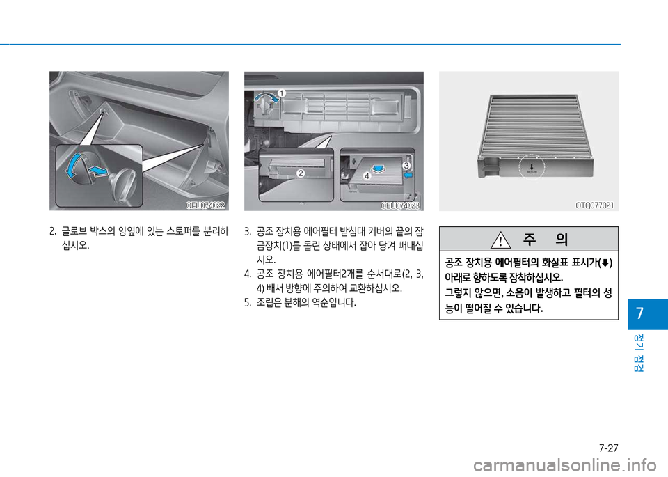 Hyundai Blue City 2017  블루시티 - 사용 설명서 (in Korean) 7-27
정기 점검
7
속.  