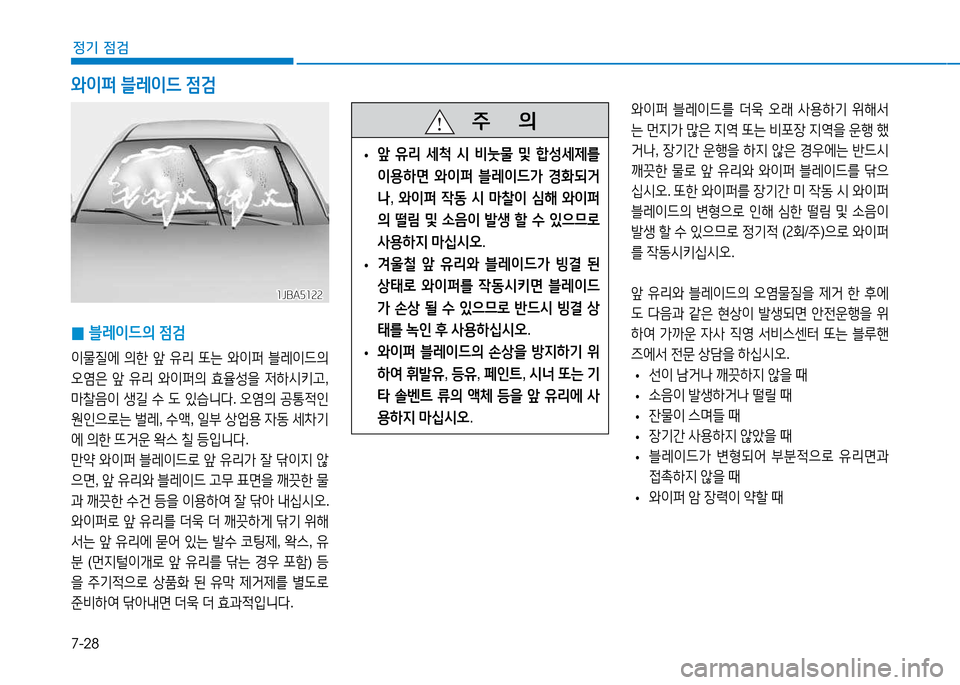 Hyundai Blue City 2017  블루시티 - 사용 설명서 (in Korean) 7-28
정기 점검
2